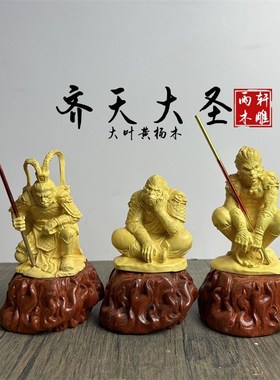 速发黄杨件雕齐天雕圣摆木实木大刻斗战胜佛美猴王生肖猴装饰品