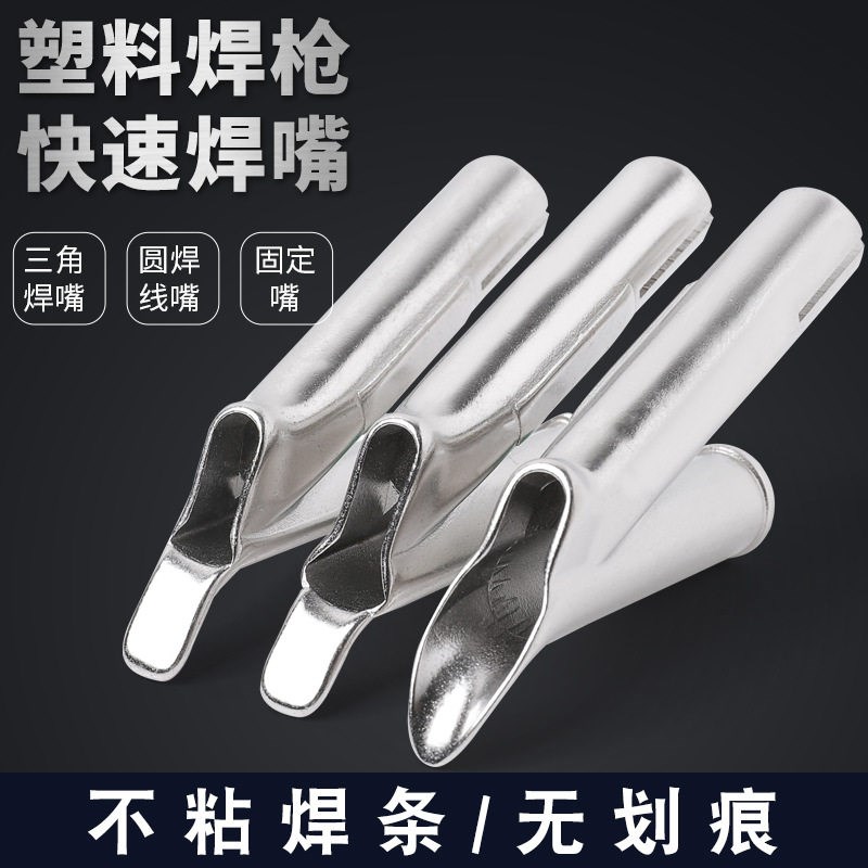 速发pp地板塑料焊枪风嘴快速三角焊嘴枪焊接枪配件点嘴嘴