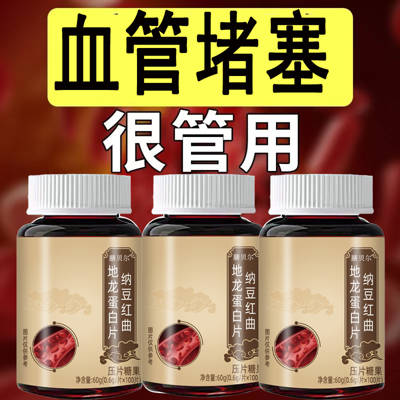 疏通清理脑心血管堵塞垃圾软化通络降清道夫血瘀粘稠中老年通栓片