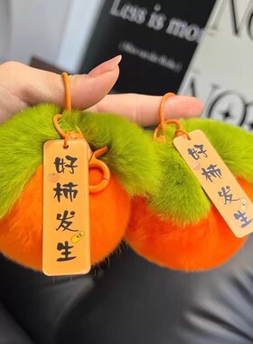 好柿发生仿獭兔毛柿柿如意挂件