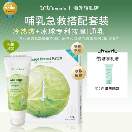 tntnmoms产后孕妇妈咪包哺乳腺疏通乳房通堵奶卷心菜胸部护理组合