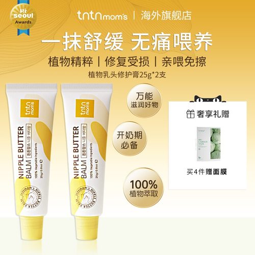 [部分效期至26年6月]tntnmoms乳头干裂膏无痛舒缓滋润修护霜2支装