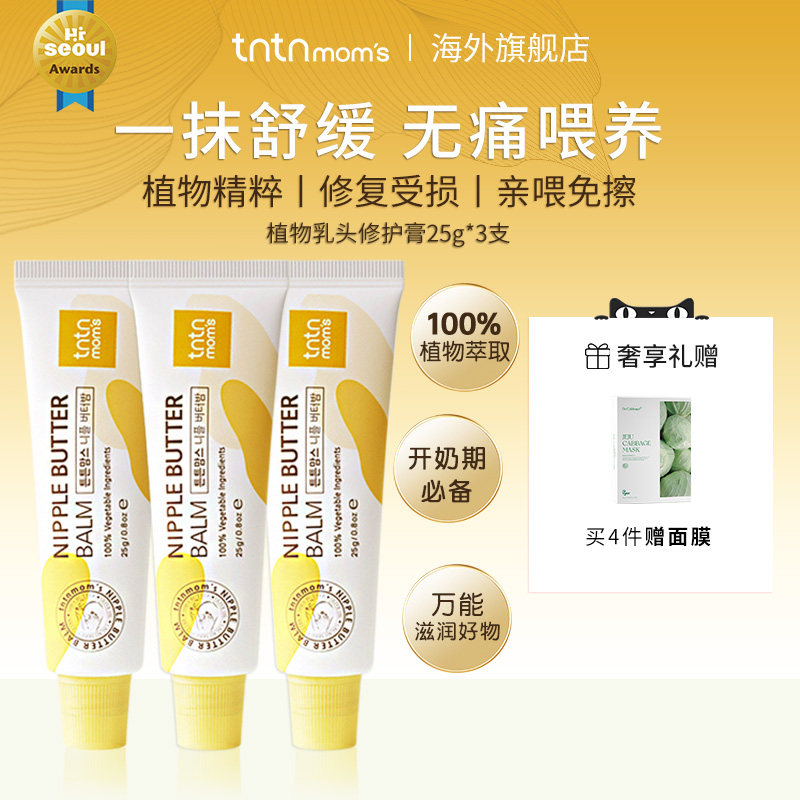 [部分效期至26年6月]tntnmoms乳头干裂膏无痛舒缓滋润修护霜3支装