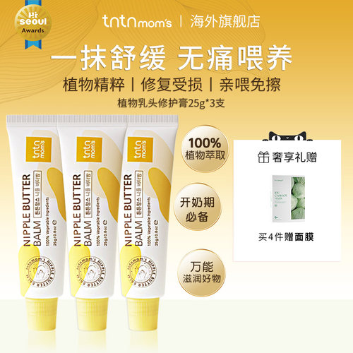 [部分效期至26年6月]tntnmoms乳头干裂膏无痛舒缓滋润修护霜3支装