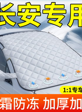 快速发货适用于长i安CS75/CS55PLUS/UNI-V逸动汽车前挡风玻璃防霜