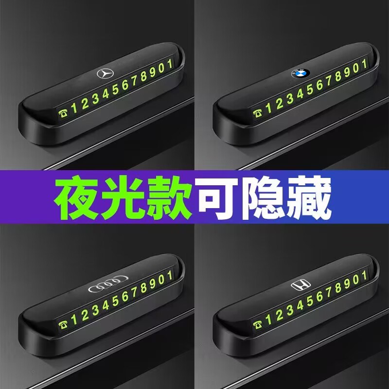 现货速发临时停车号码牌夜光车载挪车移汽车摆件车内装饰用品大全
