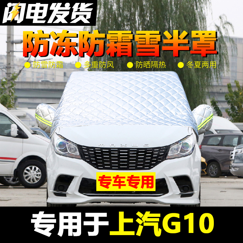 现货速发上汽大通G10车衣车罩汽车前挡风玻璃防冻罩防雪防霜冬季