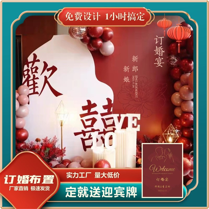 现货速发订婚板背景板回门订婚宴布置结婚场景装饰气球套餐用品大