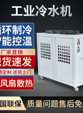 工业冷水机循环制冷风冷式5匹10/20P冰水冷却设备激光注塑水冷机