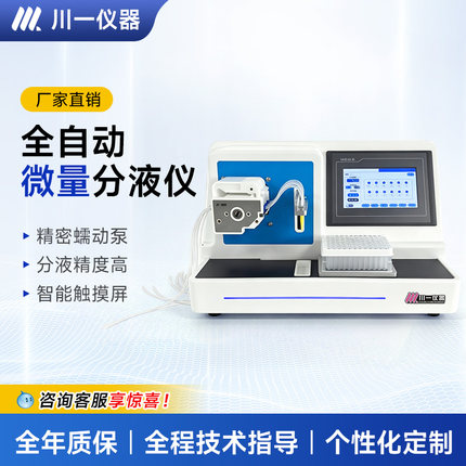实验室全自动微量分液仪分液站高精度矩阵式单道快速分液仪多孔板