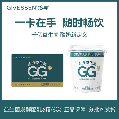 【到手6箱】给与Givessen 1000亿活性GG益生菌风味发酵酪乳