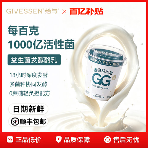 给与GG益生菌0蔗糖酸奶 老人儿童早餐18小时发酵每百克1000亿活菌