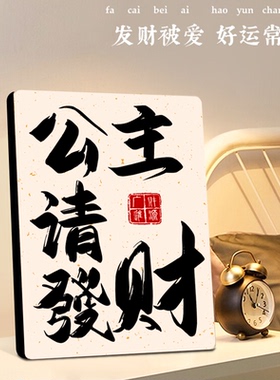 公主请发财办公桌面装饰品摆台