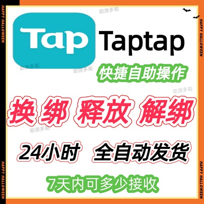 手机号释放换TapTap解绑换绑绑释放换绑手机号/手机号换绑TAP