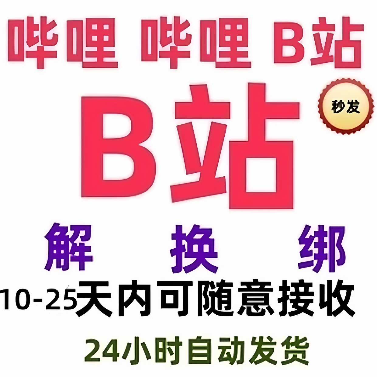 哔哩哔哩解B站换B服初始号哔站哔哩bilibili手机游戏绑定