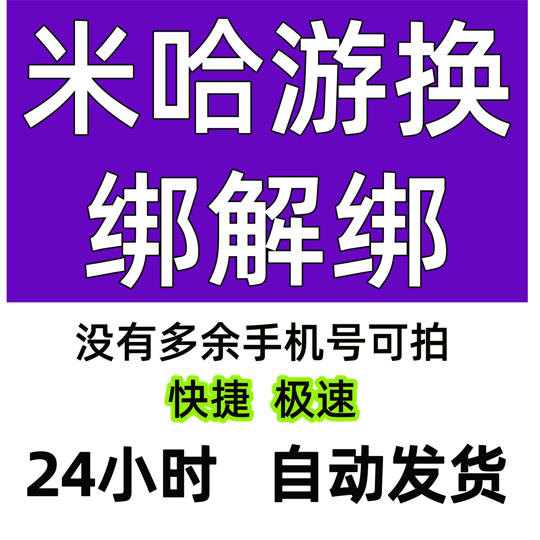 米哈游绝区零换绑手机原神米游社崩坏3快速解绑释放改绑手机铁道4图片