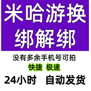 米哈游绝区零换绑手机原神米游社崩坏3快速解绑释放改绑手机铁道4