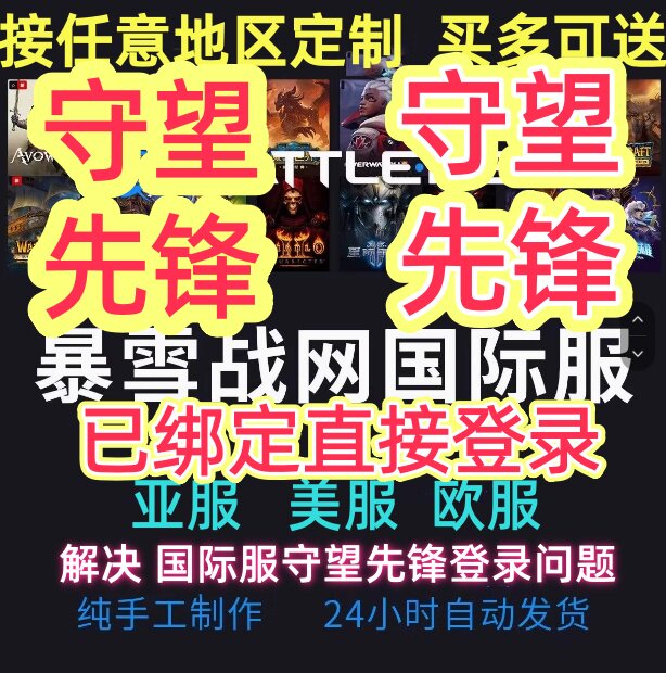 守望先锋ow2国际服亚服港服成品账号战网通行证已绑定直接登录