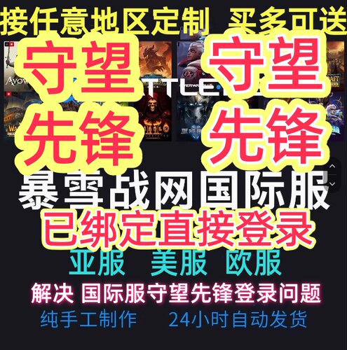 暴雪战网Steam守望先锋ow2国际服亚服港服成品账号战网通行证绑定