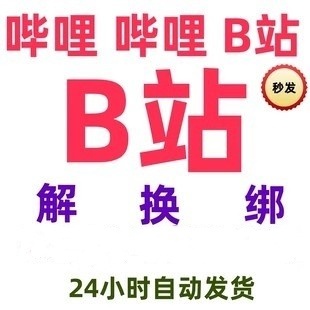 B服绑定释放解除异常原神fgo方舟碧蓝航线崩坏代解绑换绑顶绑