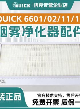 QUICK快克6601烟雾净化器组件6602初中效烟雾过滤系统配件6611/12