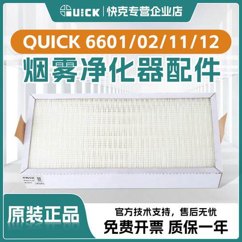 QUICK快克6601/02烟雾净化器组件