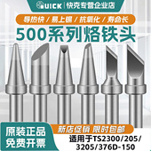 TS2300 QUICK快克烙铁头500系列205 3205 376D焊咀高频焊台焊嘴