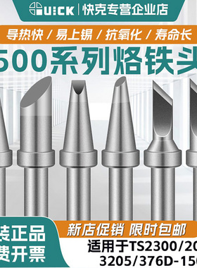 QUICK快克烙铁头500系列205/3205/TS2300/376D焊咀高频焊台焊嘴