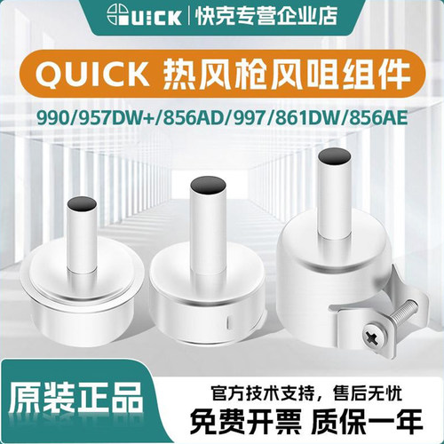 QUICK快克原厂861风嘴热风枪风咀