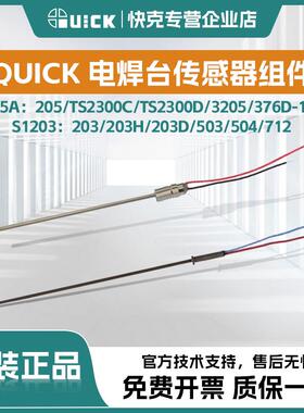 QUICK快克203H焊台S1203传感器电焊台205组件电烙铁S1205A传感器