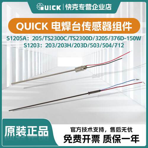 QUICK快克203H/205焊台传感器