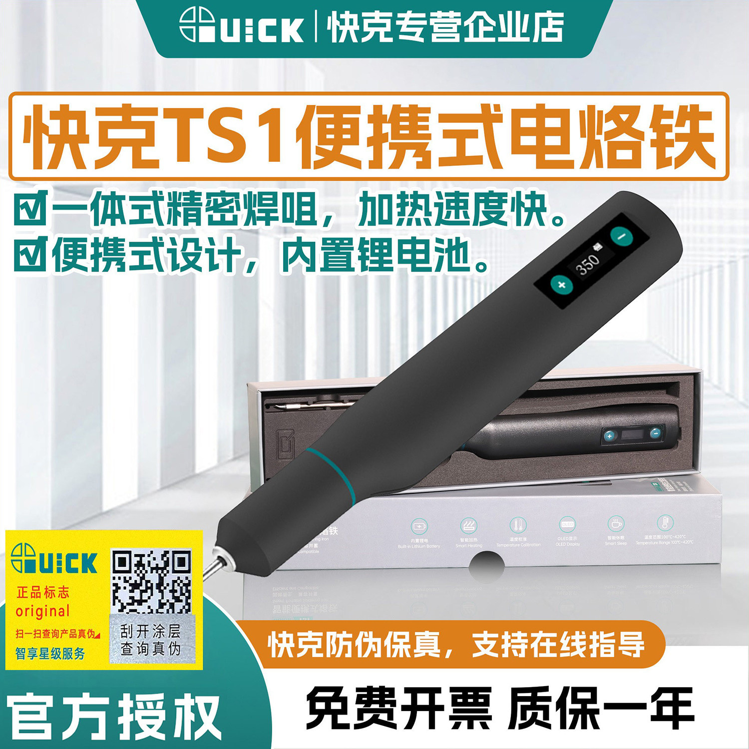 QUICK快克TS1便携式电烙铁速热10W大功率TYPE-C充电无线移动焊台