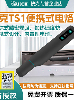 QUICK快克TS1便携式电烙铁速热10W大功率TYPE-C充电无线移动焊台
