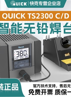 QUICK快克 TS2300C焊台电烙铁高频数显焊接电焊台智能恒温拆焊台