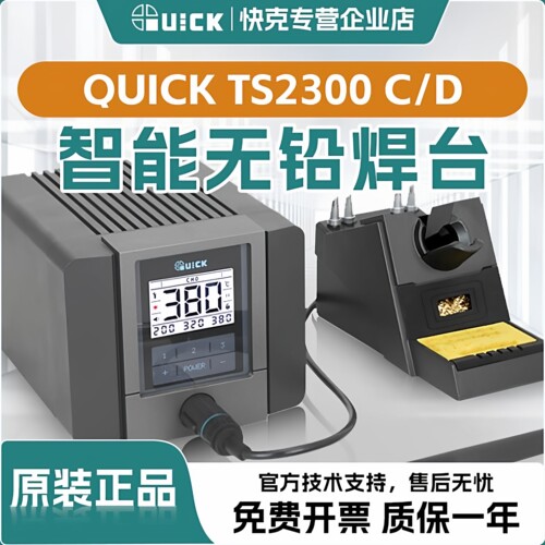 QUICK快克TS2300系列高频电焊台
