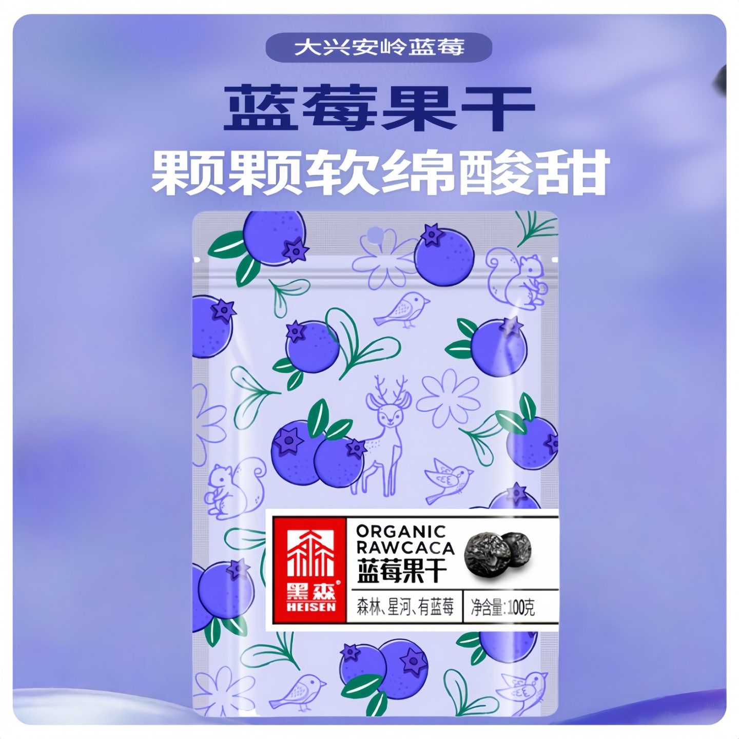 黑森 森林食品东北特产蓝莓干原味果干脯零食休闲食品蜜饯果100g