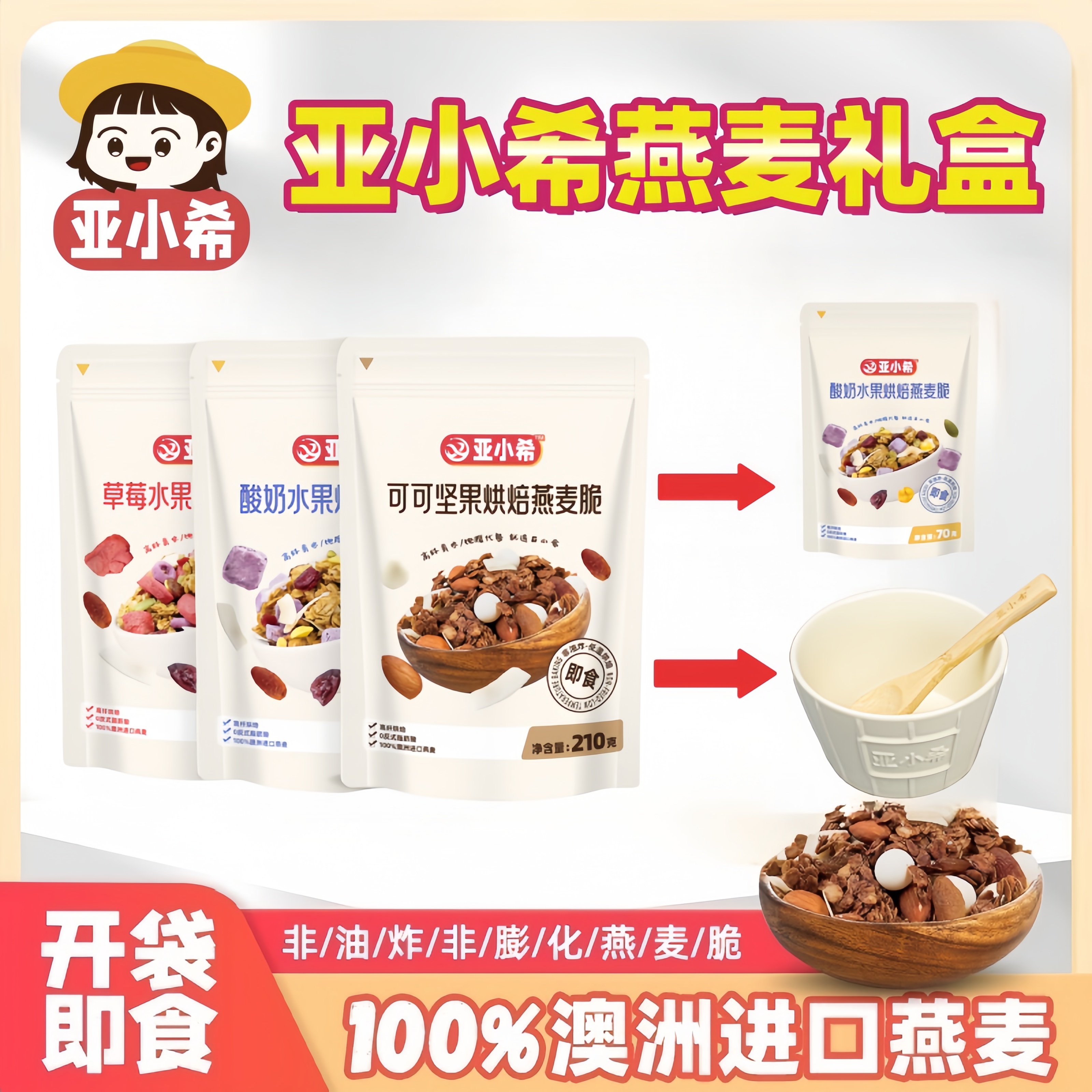 亚小希燕麦脆高纤烘焙即食代餐