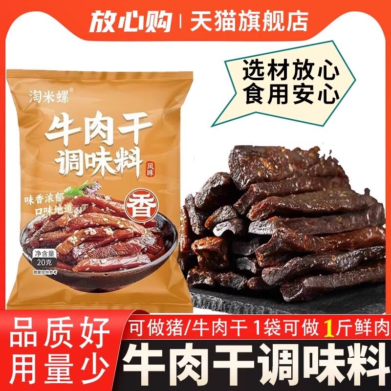 牛肉干腌制料手撕牛肉五香料粉麻辣牛肉干腌制料调料猪肉干腌制料