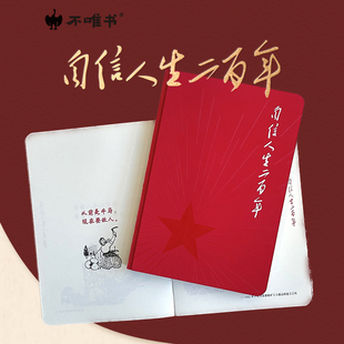不唯书|自信人生二百年手帐本32开裸脊线装笔记本集章册盖章本