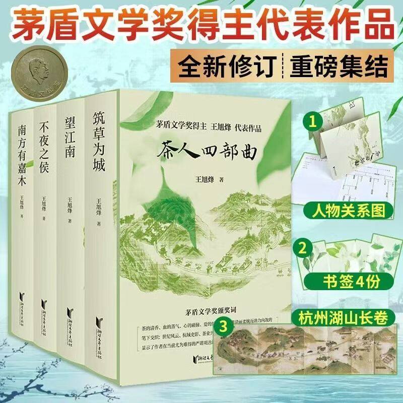 茶人四部曲全新修订王旭烽精装
