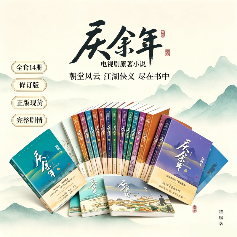 庆余年全套14册猫腻著精装正版