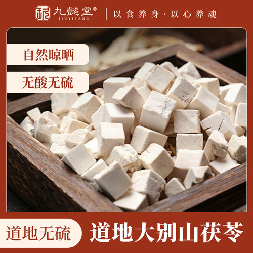 九懿堂白茯苓300g小块无硫生茯苓粉块旗舰店正品干货特级新货泡水