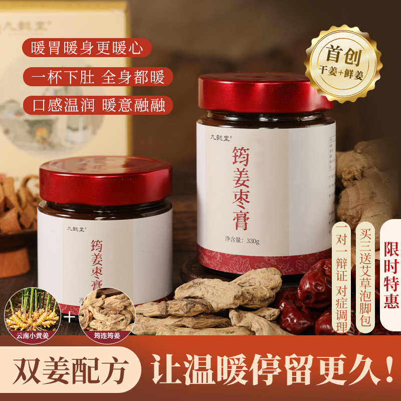 筠姜枣膏九懿堂旗舰店正品红枣生姜红糖姜茶姜糖膏干姜陈皮姜枣膏