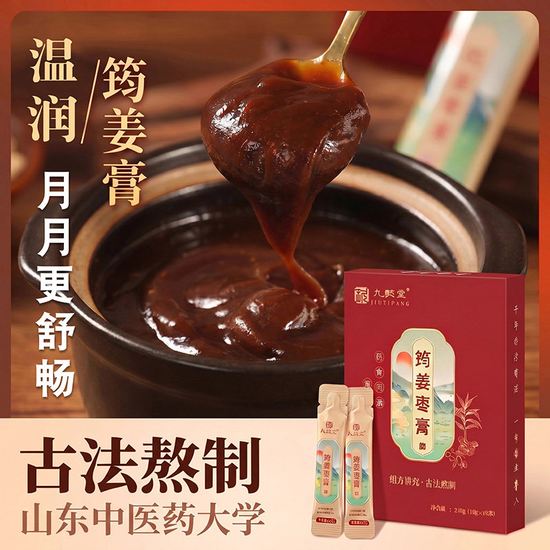 九懿堂筠姜枣膏红糖生姜茶红枣陈皮膏方女士温润暖养草本滋补膏方