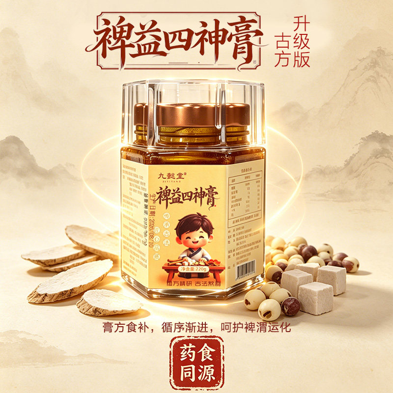 九懿堂裨益四神膏药食同源草本膏方儿童养护肠胃不适日常温润调养