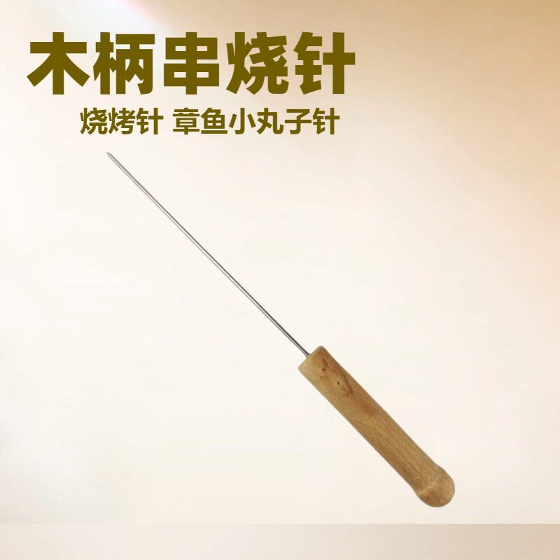 章鱼小丸子工具Q蛋仔机鱼丸针钢针不锈钢烧针挑针木把针锥子
