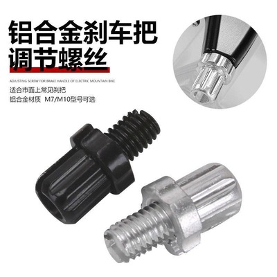 自行车刹把微调螺丝M10手刹铝合
