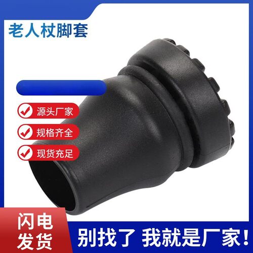 户外用品老人杖橡塑脚套手杖配件