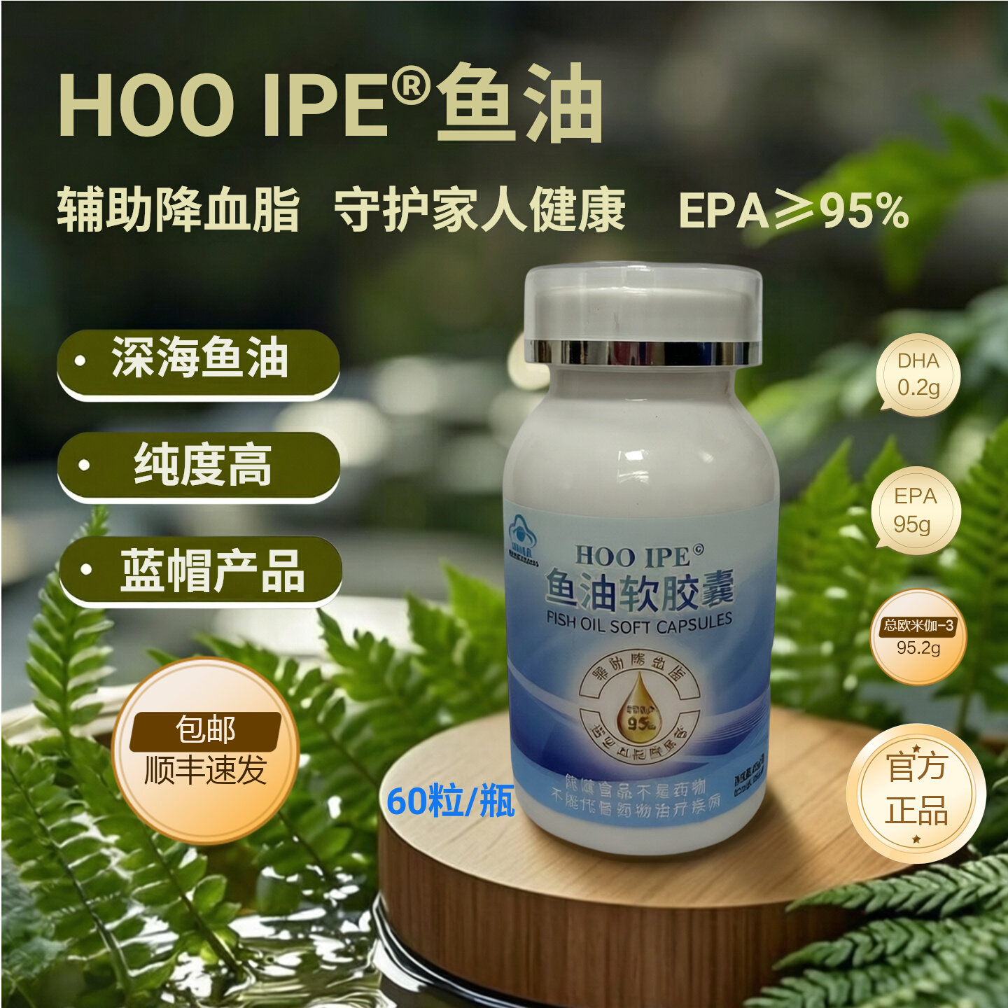 HOO IPE鱼油软胶囊深海鱼油EPA95%蓝帽正品60粒