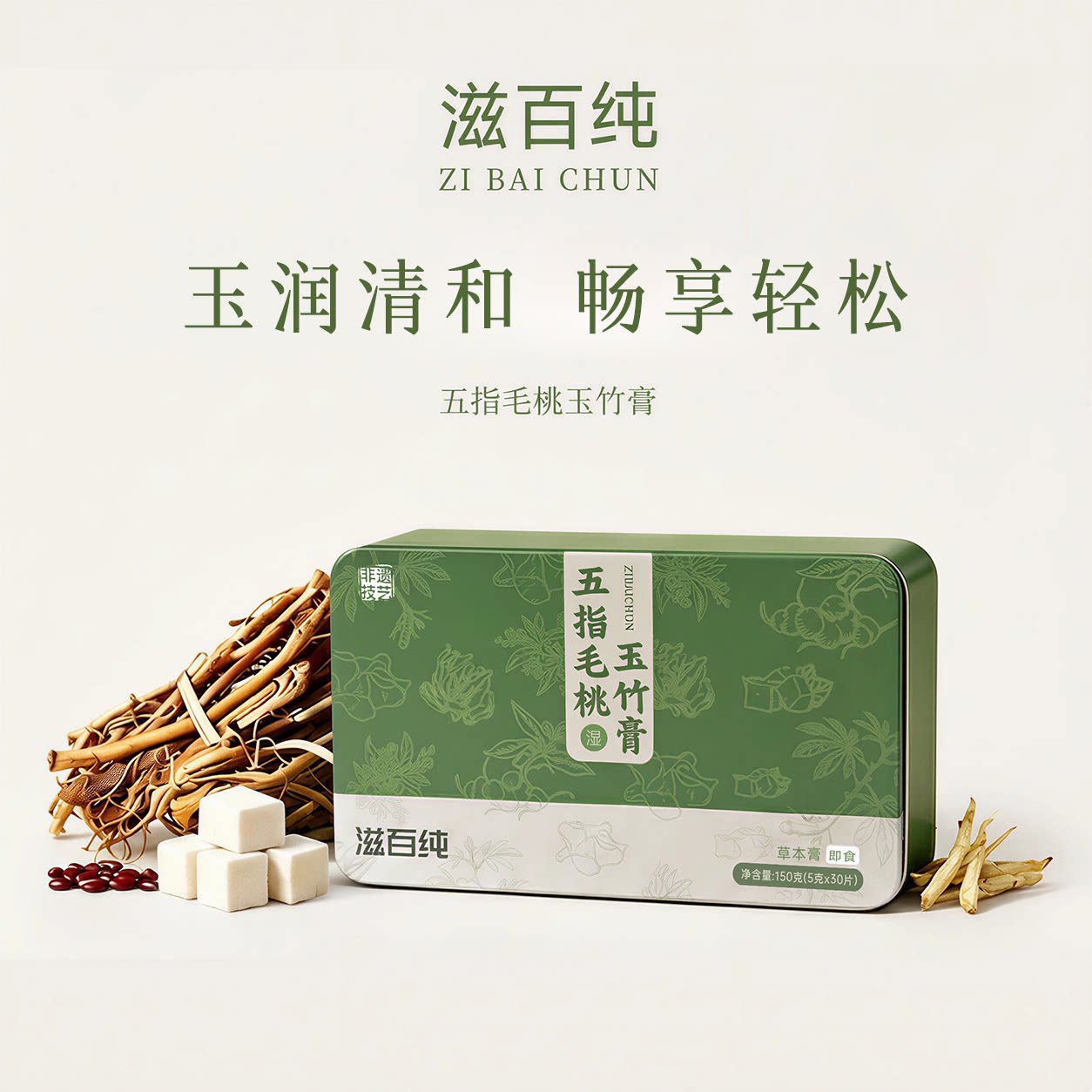 滋百纯五指毛桃玉竹膏茯苓伏湿膏桂花芡实玉竹草本养生膏官方正品